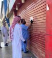 أمانة المدينة المنورة تُغلق ٩ منشآت تجارية وتغرم ١٨ أخرى
