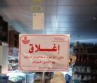 إغلاق 17 منشأة لمخالفتها التدابير الاحترازية الصحية بالشرقية