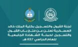 فتح باب القبول بكلية الملك خالد العسكرية لحملة الشهادة الجامعية