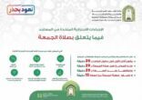 الشؤون الإسلامية بالقصيم تتخذ عدداً من الإجراءات الوقائية لأداء صلاة الجمعة