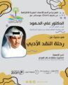 رحلة النقد الأدبي محاضرة افتراضية في أدبي الأحساء