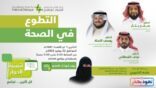 اثنينية الحوار تناقش عن بُعد دور التطوع الصحي في مواجهة جائحة كورونا
