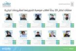 منشآت تختار 20 بحثاً لطلاب موهبة لتحويلها لمشروعات تجارية