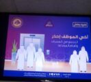 فرع الأمر بالمعروف بالرياض ينفذ حملة خذوا حذركم بالمستشفيات والمراكز الصحية