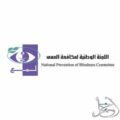 مبادرة اجتماعية بين اللجنة الوطنيةلمكافحة العمى ومؤسسة عبدالعزيز بن احمد الانسانية بالتعاون مع وزارة الصحة