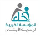 إخاء تمكن أكثر من 500 مستفيدا ً من التعليم بمختلف المراحل الدراسية