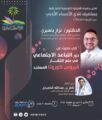 أدبي الأحساء : محاضرة عن دور التباعد الاجتماعي بمنع انتشار فايروس كورونا المستجد