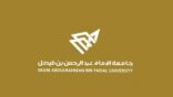 جامعة الإمام عبدالرحمن بن فيصل تعلن الدفعة الأولى من المقبولين للعام الجامعي 1441/1442هـ