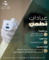 التوعية الصحية بصحة جدة مسيرة وعطاء للتوعية والإنماء