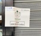 أمانة الطائف تنفذ حملات ميدانية وتغلق محال مخالفة للاشتراطات الصحية