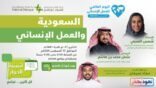 مركز الملك عبدالعزيز للحوار الوطني يستعرض دور المملكة في العمل الإنساني