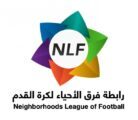 انطلاق فترة الانتقالات لرابطة فرق أحياء كرة القدم