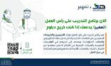 هدف يدعو منشآت القطاع الخاص لعرض فرصه التدريبية عبر طاقات