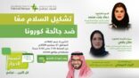 اثنينية الحوار تناقش سبل تعزيز قيم السلام والتسامح والتعايش لتجاوز تداعيات جائحة كورونا