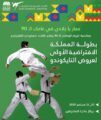 اتحاد التايكوندو يكشف عن أول بطولة لعروض التايكوندو