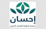 منصة إحسان: تقليص مدة تحديث حالات (فُرِجَتْ) إلى 10 دقائق