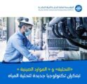التحلية ووزارة الموارد الطبيعية الصينية تُطوران تكنولوجيا جديدة لتحلية مياه البحر