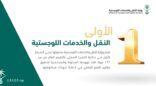 وزارة النقل والخدمات اللوجستية تحقق المركز الأول بجائزة التميز العملي بالتقييم العام