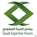 منتدى الخبرة السعودي ينظم ندوة بعنوان مقاطعة منتجات الدول المعادية ثقافة مجتمعية يجب تعزيزها