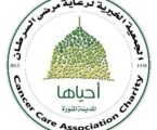 دعم اجتماعي ومادي ومعنوي تقدمه جمعية “أحياها” بالمدينة المنورة  لمرضى السرطان المستهدفين