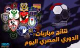 نتائج مباريات الدوري المصري لكرة القدم