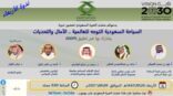 السياحة السعودية التوجه للعالمية .. الآمال والتحديات بندوة منتدى الخبرة غدا  الأربعاء