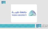 جامعة طيبة تطلق برنامج “جدير” لاستقطاب الطلبة الموهوبين والمتفوقين