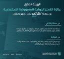 هيئة الزكاة والضريبة والجمارك تحقق جائزة التميّز الدولية للمسؤولية الاجتماعية