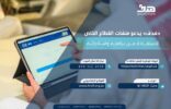 هدف يدعو منشآت القطاع الخاص للاستفادة من برامجه ومبادراته