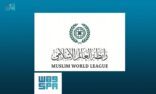 رابطة العالم الإسلامي تدين الاعتداء الإرهابي بطائرات مسيّرة على مصفاة تكرير البترول في الرياض