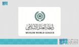 رابطة العالم الإسلامي تدين وتستنكر الاعتداءات السافرة على حرمة المسجد الأقصى والمصلين