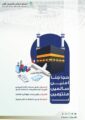 تجمع الرياض الصحي الأول يطلق دليل اكتروني توعوي للحجاج