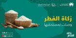 المنصة الوطنية للتبرعات تنهي إيصال زكاة الفطر لمستحقيها بوقتها الشرعي