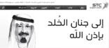 موقع الاتصالات السعودية الالكتروني يكتسي السواد بوفاة ابو متعب