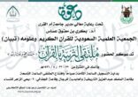 مدير جامعة ام القرى يرعى ( ملتقى التربية بالقرآن الكريم )
