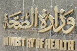 «صحة الرياض» توجِّه المستشفيات بالاستعداد للإجازة المدرسية