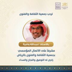 تعيين عبد الله وافيه مشرفا على الاتصال المؤسسي بفنون الرياض