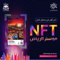 موسم الرياض يدخل عالم الـNFT ويطلق بطاقة أكسس