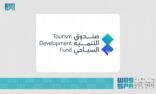 صندوق التنمية السياحي يوقّع اتفاقية تمويل لمشروع فندقي في المنطقة الشرقية