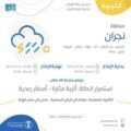 “الأرصاد”: أتربة مثارة وأمطار رعدية على منطقة نجران