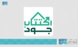 حملة اكتتاب جود الإسكان الخيري تتجاوز نصف مليار ريال في الليلة السابعة منذ انطلاقها