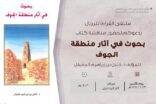 استعراض كتاب بحوث في آثار ملتقى الجوف عبر ملتقى القراءة في مركز السديري الثقافي