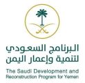 البرنامج السعودي لتنمية وإعمار اليمن يعلن عن تقديم حزمة مشاريع حيوية لليمن ممثلةً بـمبلغ 400 مليون دولار أمريكي