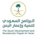البرنامج السعودي لتنمية وإعمار اليمن يعلن عن تقديم حزمة مشاريع حيوية لليمن ممثلةً بـمبلغ 400 مليون دولار أمريكي
