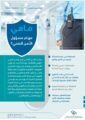هيئة التخصصات الصحية تهيئ أكثر من ٨٠٠ مسؤول أمن صحي لممارسة مهامهم