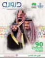 أمانة الشرقية تصدر عدد خاص من مجلة الدروازة بمناسبة اليوم الوطني الـ 90 للمملكة