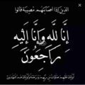 والدة العميد صالح إبراهيم المرشود في ذمة الله