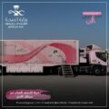 بالتعاون مع جمعية السرطان بالشرقية.. صحة حفر الباطن توفر عربة الماموغرام المتنقلة