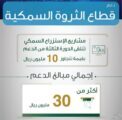 البيئة تودع أكثر من ١٠ ملايين ريال بحسابات مشاريع الثروة السمكية