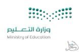 وزارة التعليم تعتمد آلية الإختبارات النهائية للفصل الدراسي الأول للعام 1442